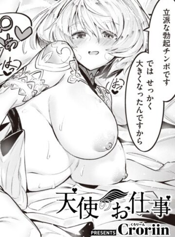 Croriin❤天使のお仕事（単話）｜ファンタジー 評価5.00