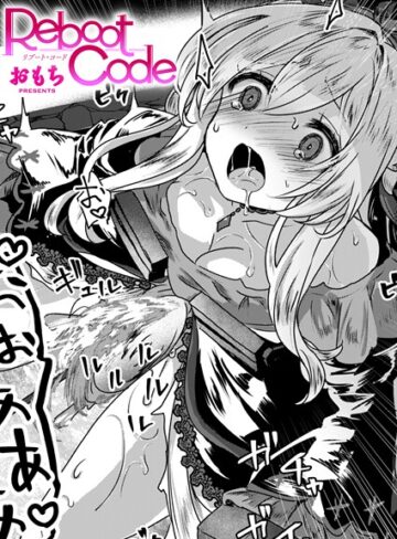 おもち❤Reboot Code（単話）｜ファンタジー 評価3.00