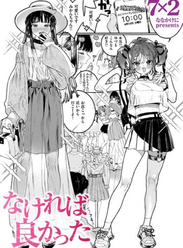 7×2❤なければ良かった（単話）｜単話 評価5.00