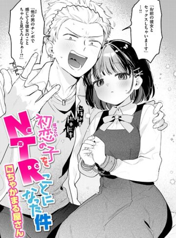 ちゃかまる屋さん❤初恋の子をNTR（寝取る）ことになった件（単話）｜単話