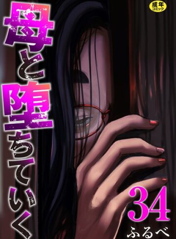 ふるべ❤母と堕ちていく（単話）｜辱め 評価4.17