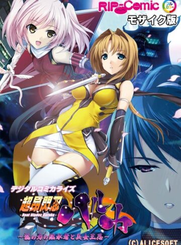 BENETTY❤超昂閃忍ハルカ デジタルコミカライズ 〜龍の力の継承者と美女三忍〜 モザイク版｜単行本