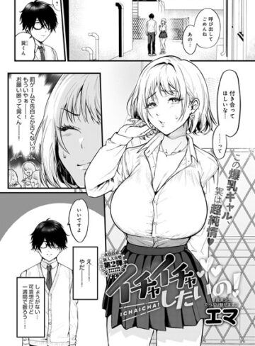 エマ❤イチャイチャしたいの！（単話）｜単話 評価5.00
