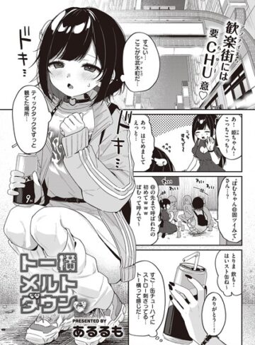 あるるも❤トー横メルトダウン（単話）｜単話 評価5.00