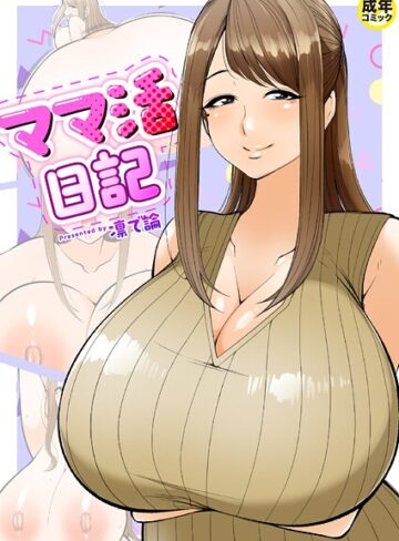 凛で論❤ママ活日記（単話）｜羞恥 評価4.00