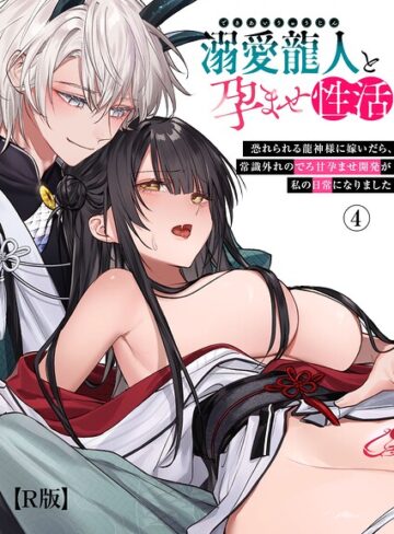 隔離カイリ❤溺愛龍人と孕ませ性活〜恐れられる龍人様に嫁いだら、常識外れのでろ甘孕ませ開発が私の日常になりました〜【R版】（単話）｜ファンタジー