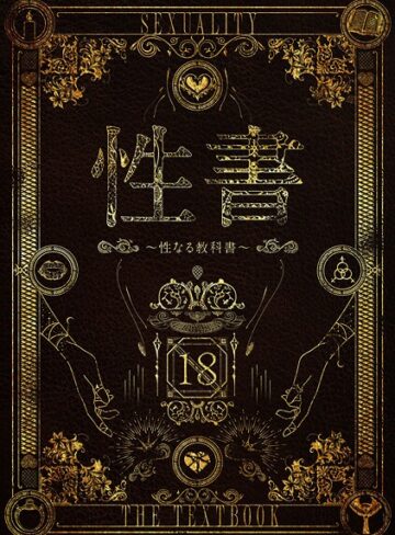 なこ汁❤性書 〜性なる教科書〜｜ホラー