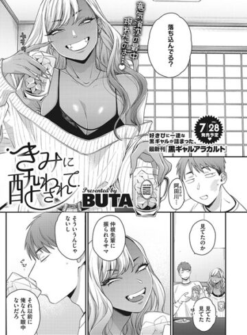BUTA❤きみに酔わされて（単話）｜単話