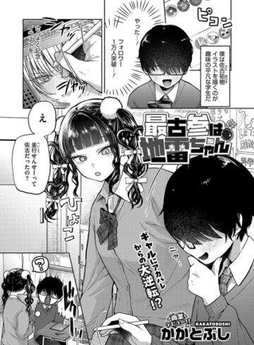かかとぶし❤最古参は地雷ちゃん（単話）｜単話 評価4.69