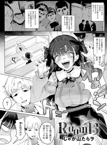 じゃが山たらヲ❤Room13（単話）｜単話 評価4.00