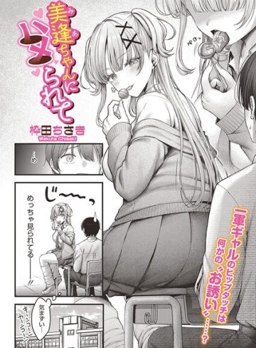 枠田ちさき❤美逢ちゃんにハメられて（単話）｜単話 評価5.00