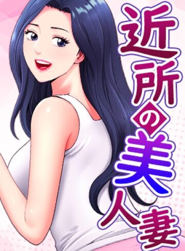 K.トラ❤近所の美人妻【完全版】【タテヨミ】｜フルカラー 評価5.00