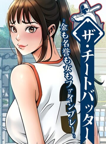 レッドペーパー❤ザ・チートバッター〜金も名誉も女もファインプレー〜【完全版】【タテヨミ】｜フルカラー 評価3.00