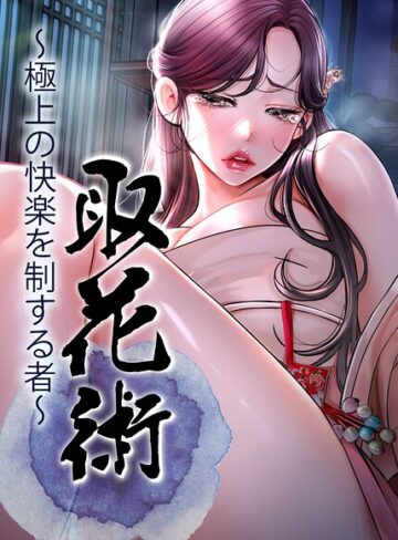 ewan❤取花術〜極上の快楽を制する者〜【完全版】【タテヨミ】｜フルカラー 評価4.00