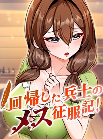 usagi❤回帰した兵士のメス征服記！【完全版】【タテヨミ】｜フルカラー 評価3.67