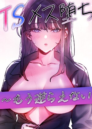 baepero❤TSメス堕ち〜もう逆らえない〜【タテヨミ】｜フルカラー 評価2.50