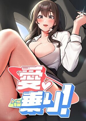 nammu❤愛乗り！【完全版】【タテヨミ】｜フルカラー 評価2.00