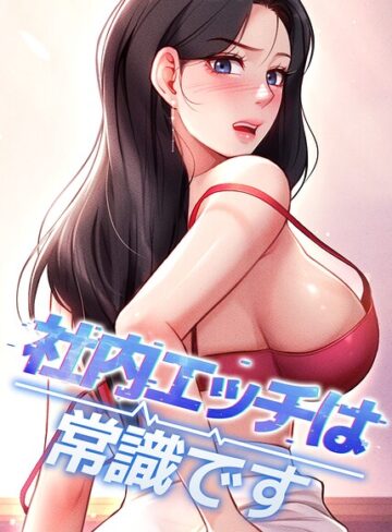 DR❤社内エッチは常識です【完全版】【タテヨミ】｜フルカラー 評価5.00