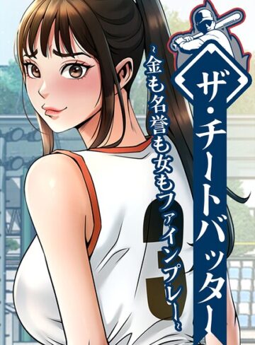レッドペーパー❤ザ・チートバッター〜金も名誉も女もファインプレー〜【完全版】【タテヨミ】｜フルカラー 評価3.00
