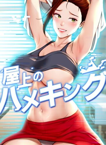 mad❤屋上のハメキング【タテヨミ】｜フルカラー 評価4.80