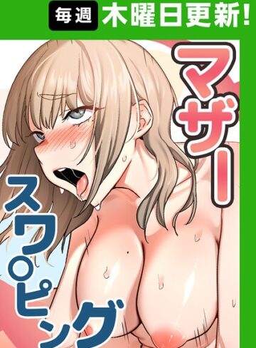 baengkki❤マザースワ〇ピング【完全版】【タテヨミ】｜フルカラー 評価4.25