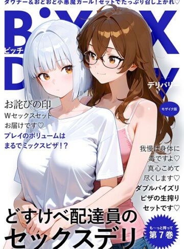 我々ぺこり❤BiXXX Delivery モザイク版｜フルカラー 評価4.00