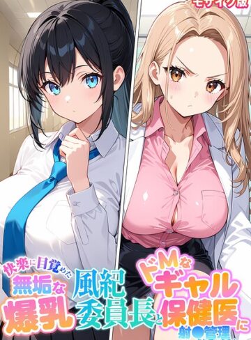 StudioSR❤快楽に目覚めた無垢な爆乳風紀委員長とドMなギャル保健医に射●管理されています！ モザイク版｜フルカラー