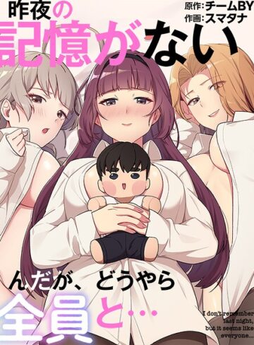 スマタナ❤昨夜の記憶がないんだが、どうやら全員と…｜フルカラー 評価3.00