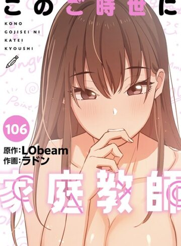 ラドン❤このご時世に家庭教師【分冊版】（単話）｜フルカラー 評価5.00