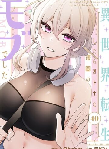 ラドン❤異世界転生したらオトナな漫画のモブでした【分冊版】（単話）｜フルカラー 評価5.00