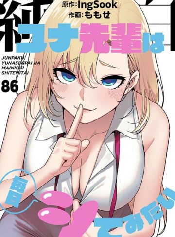 ももせ❤純白ユナ先輩は毎日シてみたい【分冊版】（単話）｜無料作品 評価5.00