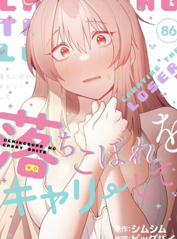 ビッグパイ❤落ちこぼれをキャリーして【分冊版】（単話）｜無料作品 評価4.29