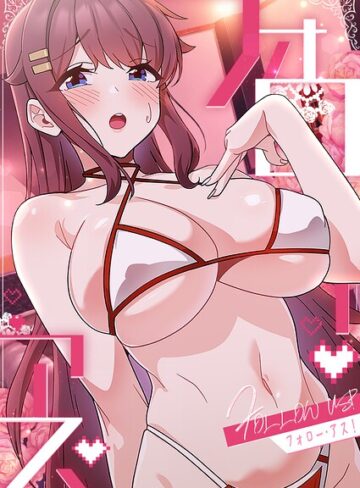 喜納❤フォロー・アス！｜フルカラー 評価3.50