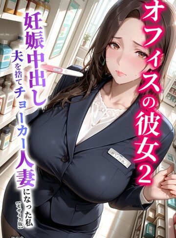 極彩色❤オフィスの彼女【モザイク版】｜単行本
