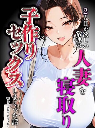 めろうたいむ❤2人目が欲しい常連の人妻を寝取り子作りセックスしまくった話【モザイク版】｜単行本