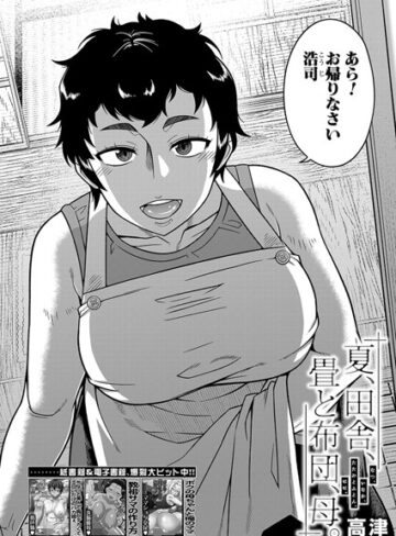 高津❤夏、田舎、畳と布団、母。（単話）｜単話 評価5.00