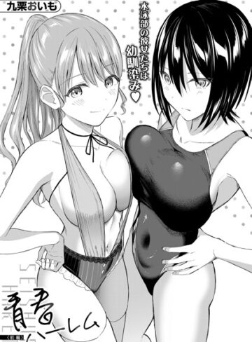 九栗おいも❤青春ハーレム（単話）｜単話 評価5.00