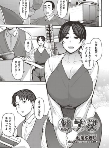 七尾ゆきじ❤母子愛 （単話）｜単話 評価4.83