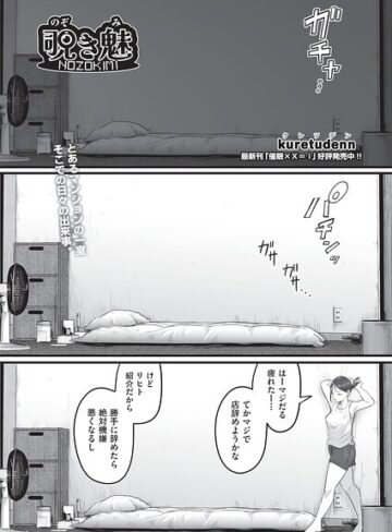 kuretudenn❤覗き魅（単話）｜単話
