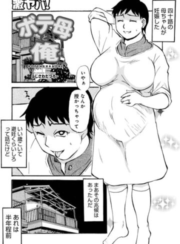 ふじさわたつろ一❤ボテ母と俺（単話）｜単話