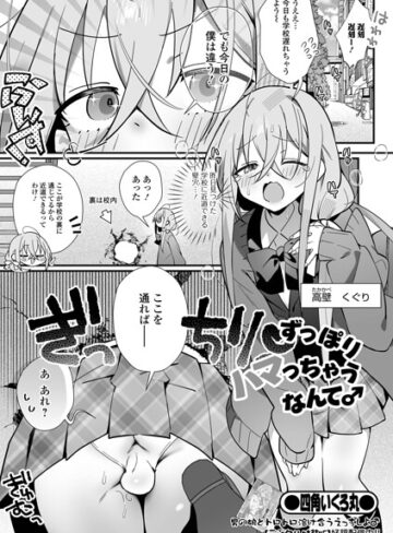 四角いくろ丸❤ずっぽりハマっちゃうなんて♂（単話）｜制服