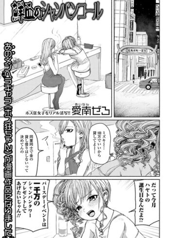 愛南ぜろ❤鮮血のシャンパンコール｜単話 評価4.00