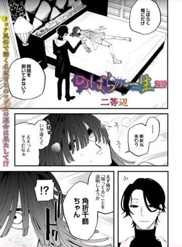 二等辺❤のばらの一生（単話）｜残虐表現 評価4.80