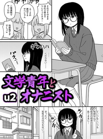 u2❤文学青年とオナニスト（単話）｜ギャグ・コメディ 評価4.29