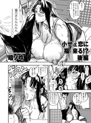 暗ノ吽❤小せェ恋に「福」来る！？（単話）｜単話 評価5.00