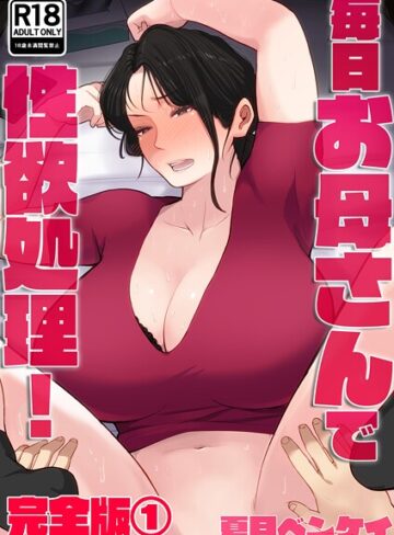 夏目ベンケイ❤毎日お母さんで性欲処理！ 完全版｜フルカラー 評価4.33
