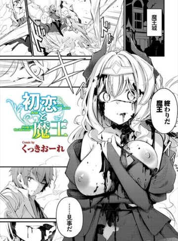 くっきおーれ❤初恋と魔王（単話）｜ファンタジー 評価4.80