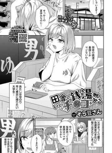 そら豆さん❤田舎の銭湯にはいいチ○コがある（単話）｜クンニ 評価4.78