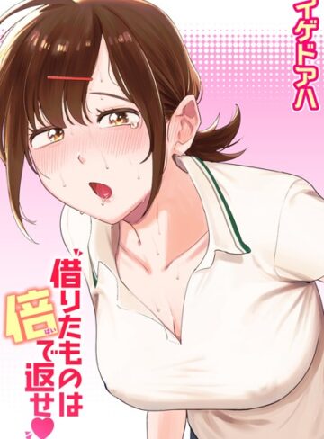 イゲドアハ❤借りたものは倍で返せ（単話）｜クンニ 評価4.50