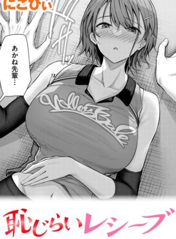 にこびぃ❤恥じらいレシーブ（単話）｜単話 評価4.80